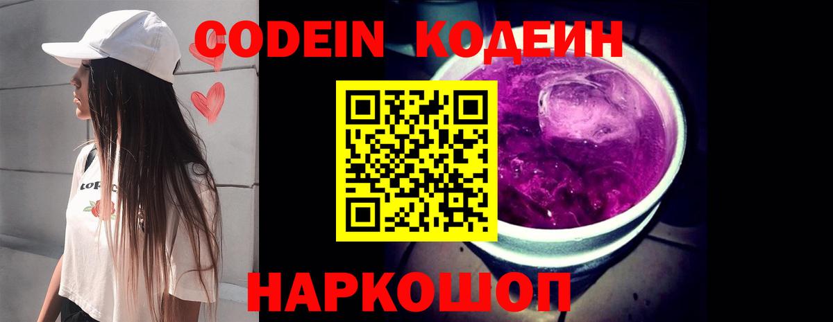 Codein напиток Lean (лин)  Вход с VPN  Codein Purple Drank  Новочеркасск 
